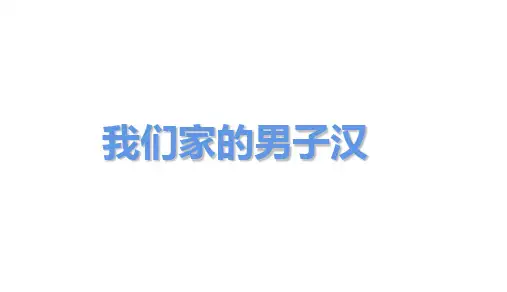 四年级下册语文课件-第19 课我们家的男子汉人教部编版(23页PPT)