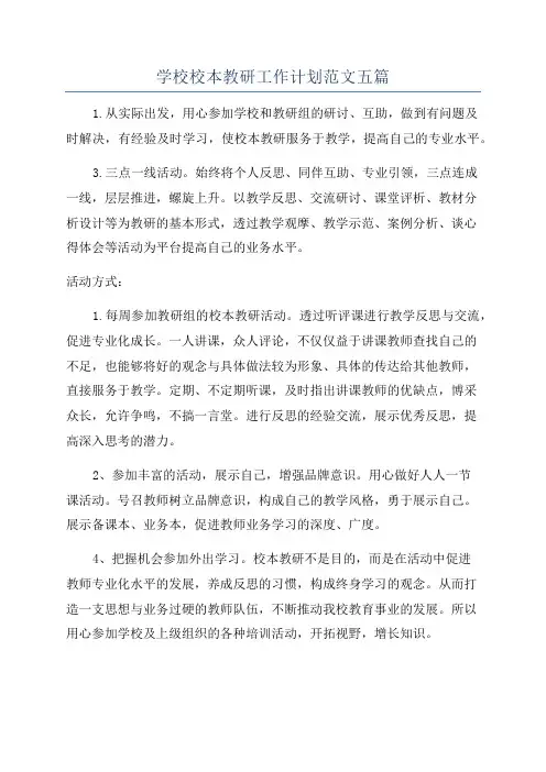 学校校本教研工作计划范文五篇