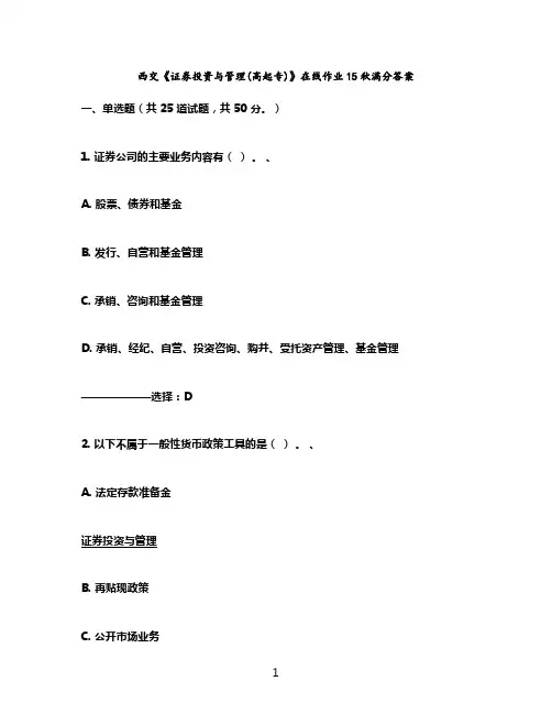 西交《证券投资与管理(高起专)》在线作业15秋满分答案