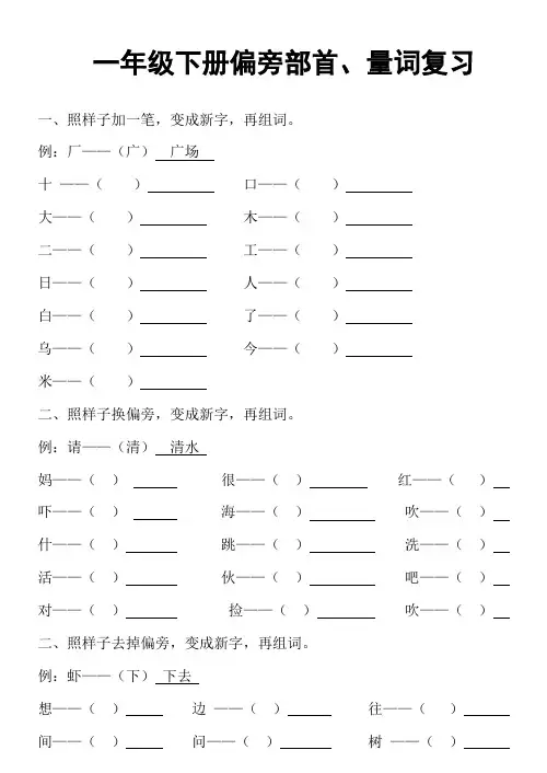 一年级下册偏旁部首量词复习资料