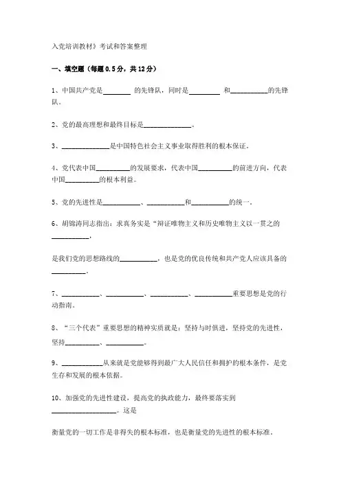 《入党培训教材》考试和答案整理