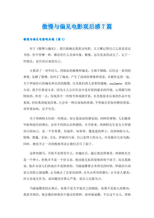 傲慢与偏见电影观后感7篇