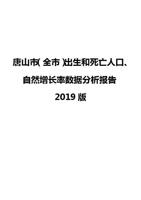 唐山市(全市)出生和死亡人口、自然增长率数据分析报告2019版