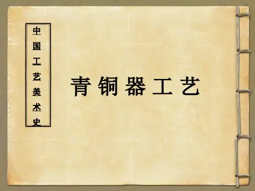 中国工艺美术史青铜器工艺