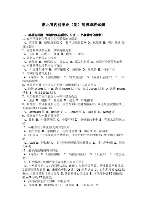 湖北省内科学正(副)高级职称试题