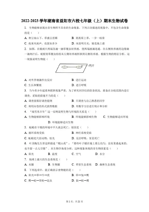 2022-2023学年湖南省益阳市六校七年级(上)期末生物试卷(附答案详解)