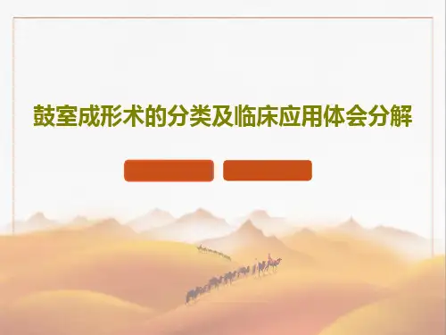 鼓室成形术的分类及临床应用体会分解PPT共31页