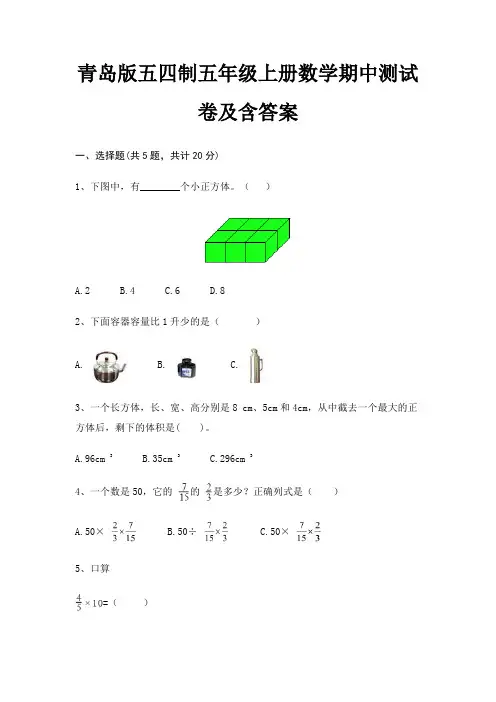 青岛版五四制五年级上册数学期中测试卷及含答案完整版