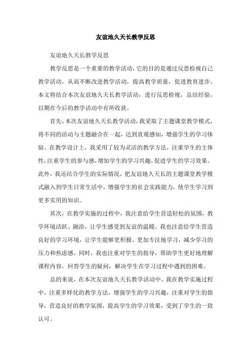 友谊地久天长教学反思