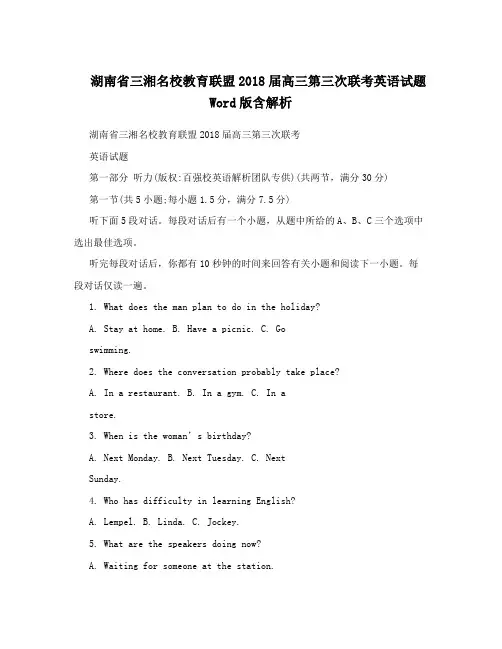 湖南省三湘名校教育联盟2018届高三第三次联考英语试题Word版含解析
