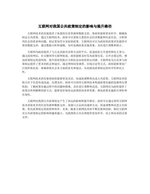 互联网对我国公共政策制定的影响与提升路径