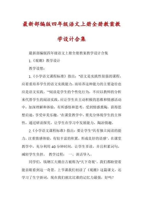 最新部编版四年级语文上册全册教案教学设计合集