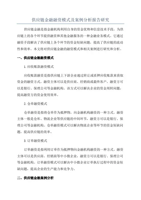 供应链金融融资模式及案例分析报告研究