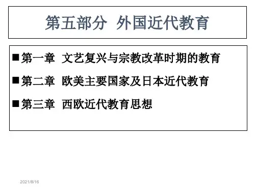 外国教育史(近代)