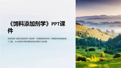 《饲料添加剂学》课件