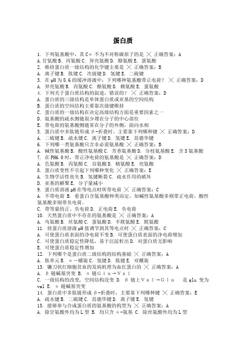 江苏大学生物化学生物大分子单选