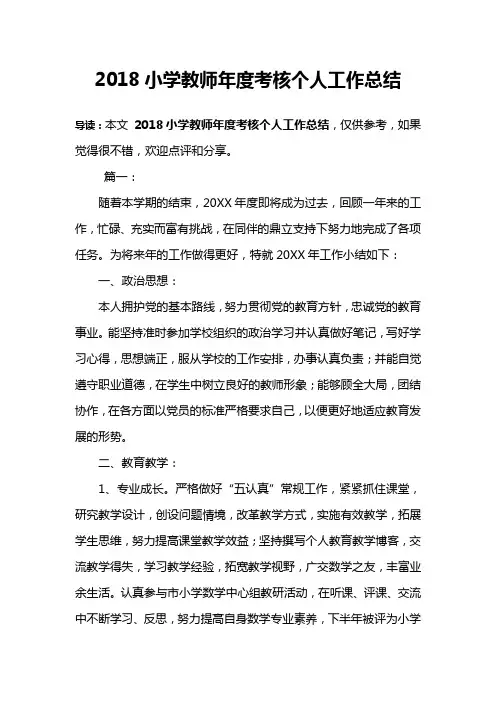 2018小学教师年度考核个人工作总结