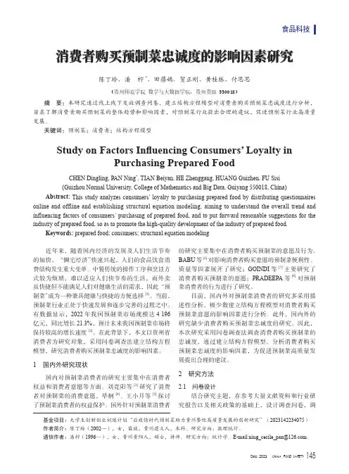 消费者购买预制菜忠诚度的影响因素研究