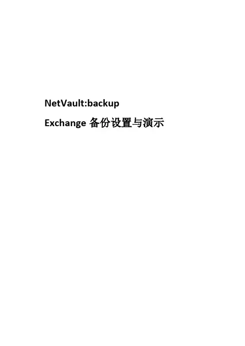 NVBU exchange配置指南