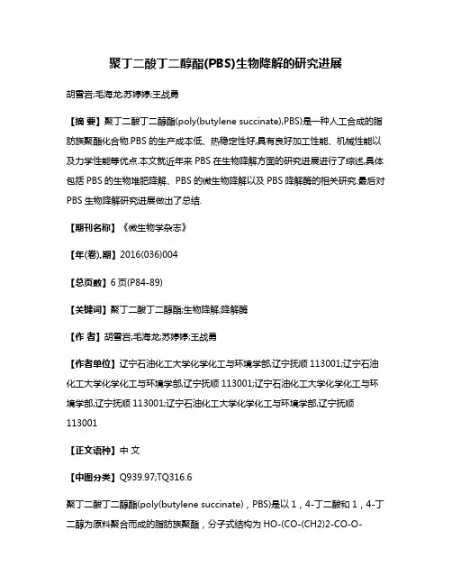 聚丁二酸丁二醇酯(PBS)生物降解的研究进展