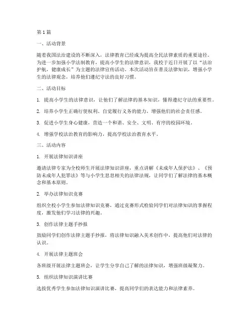 小学宣传法律活动总结语(3篇)