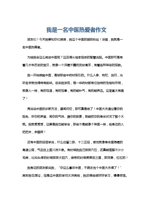 我是一名中医热爱者作文