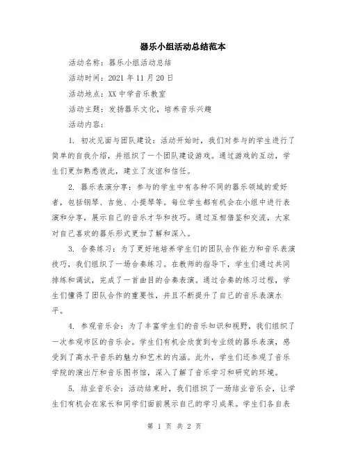 器乐小组活动总结范本