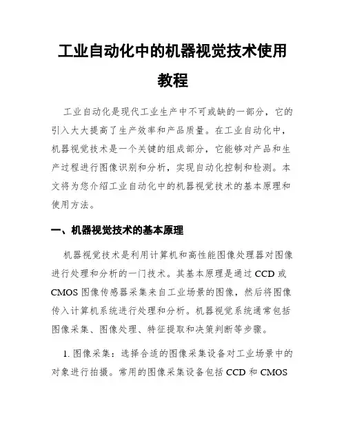 工业自动化中的机器视觉技术使用教程