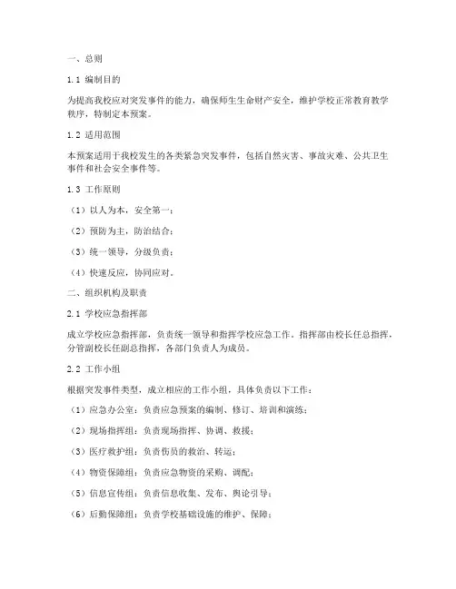 中学紧急突发事件应急预案