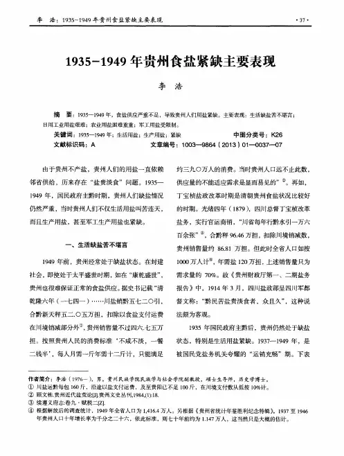 1935-1949年贵州食盐紧缺主要表现