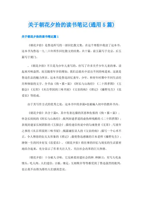关于朝花夕拾的读书笔记(通用5篇)