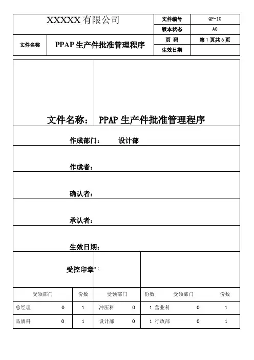 PPAP生产件批准管理程序
