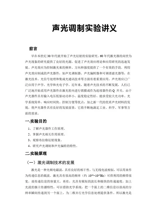 声光调制实验讲义