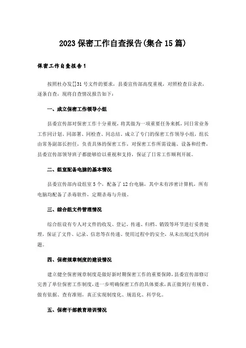 2023保密工作自查报告(集合15篇)