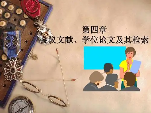 会议文献、学位论文及其检索