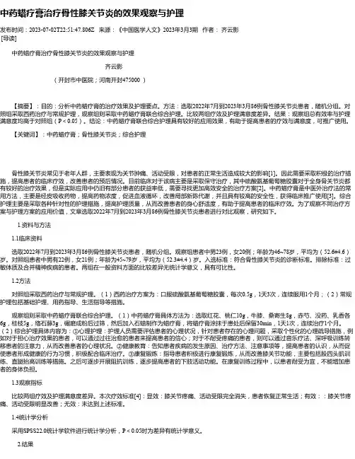 中药蜡疗膏治疗骨性膝关节炎的效果观察与护理