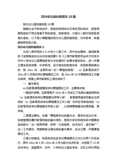 民办幼儿园自查报告10篇