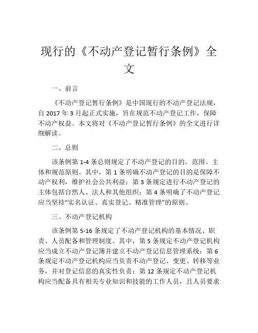 现行的《不动产登记暂行条例》全文