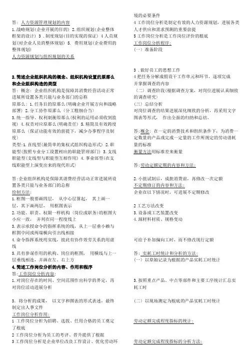 人力资源管理师三级课后习题 答案汇总(第三版)