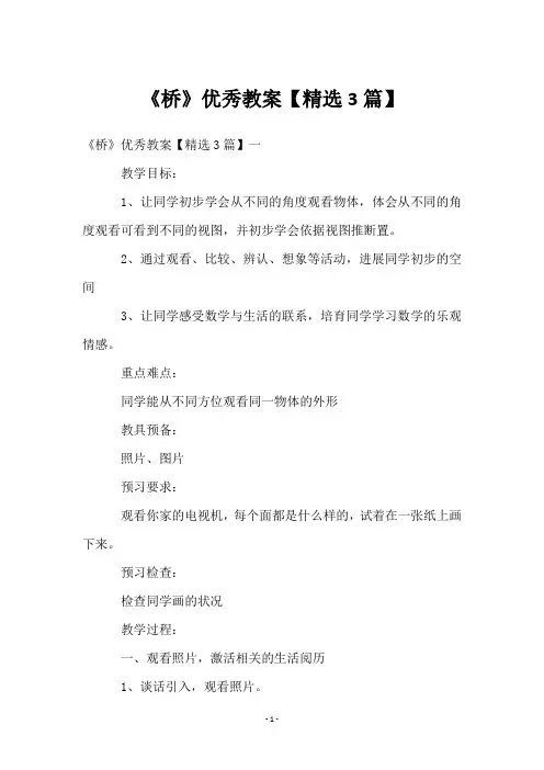 《桥》优秀教案【3篇】