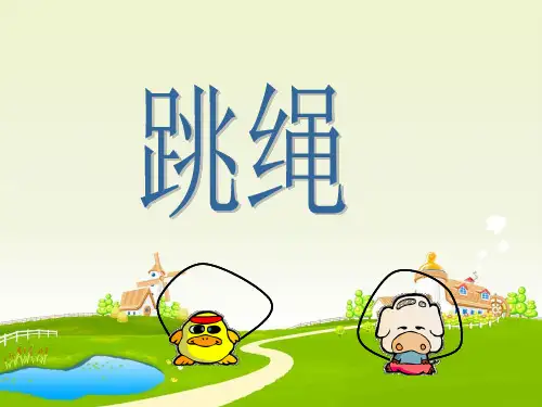 (北师大标准版)一年级数学下册 跳绳 课件