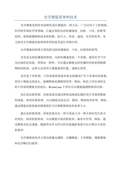 光学测量原理和技术