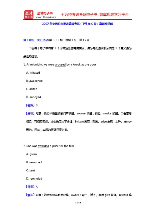 2007年全国职称英语等级考试(卫生类C级)真题及详解【圣才出品】