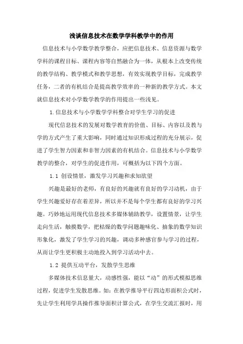 信息技术在数学学科教学中作用