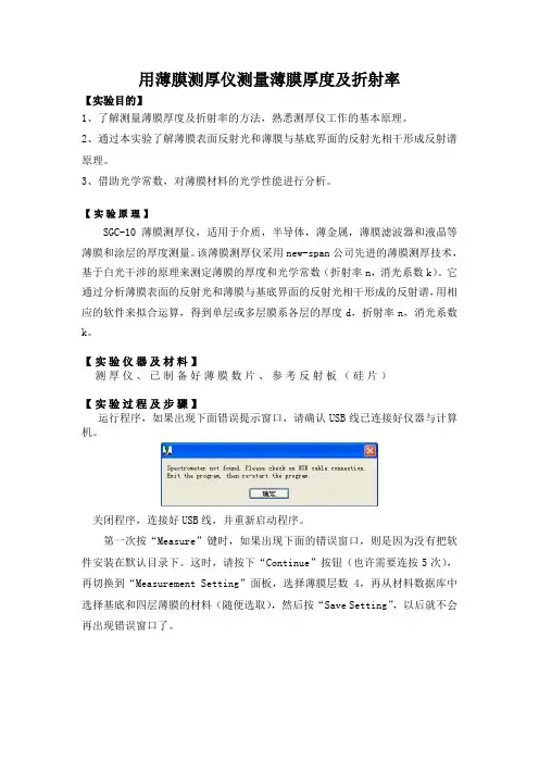 用薄膜测厚仪测量薄膜厚度及折射率