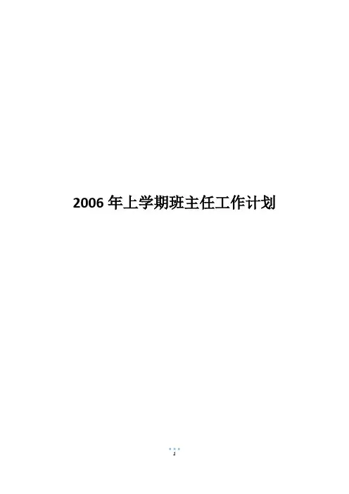 2006年上学期班主任工作计划