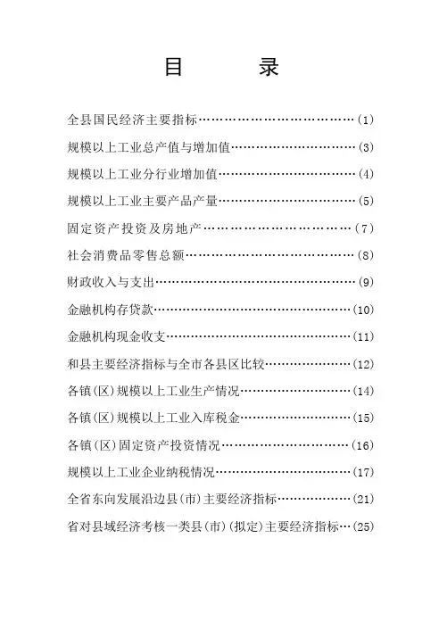 省对县域经济考核一类县(市)(拟定)主要经济指标(25)