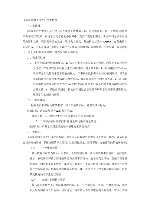 《真善美的小世界》音乐说课稿