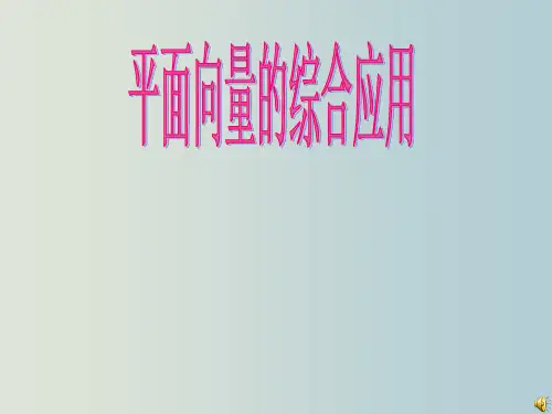 高二数学 平面向量的综合应用
