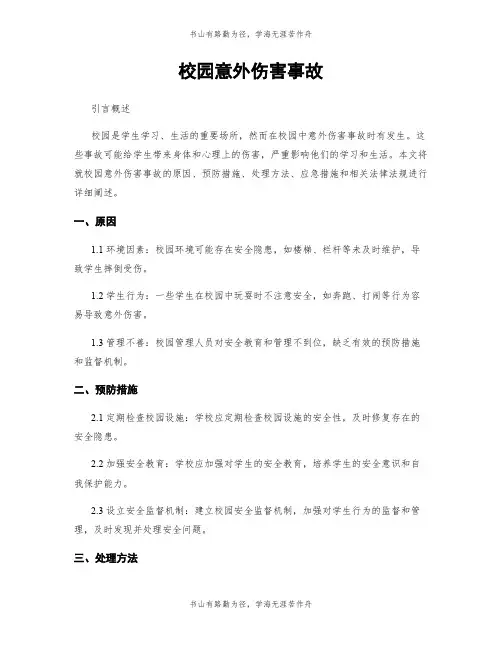 校园意外伤害事故